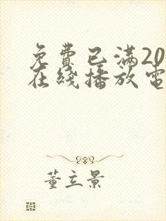 免费已满20岁在线播放电视剧