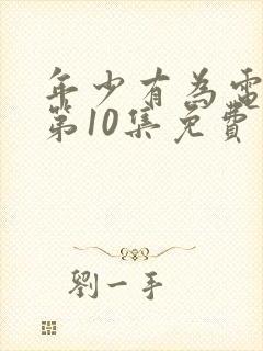 年少有为电视剧第10集免费观看