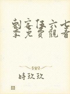 刺客伍六七第9季免费观看