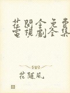 花间令免费观看电视剧全集在线播放封面