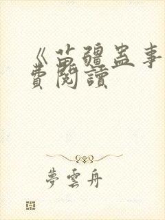 《苗疆蛊事》免费阅读封面