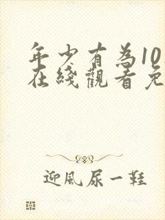 年少有为10集在线观看免费