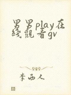 男男play在线观看gv