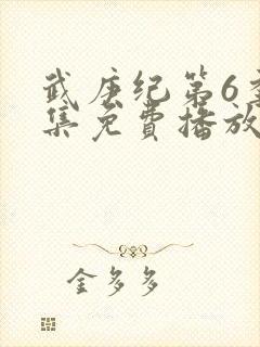 武庚纪第6季全集免费播放封面