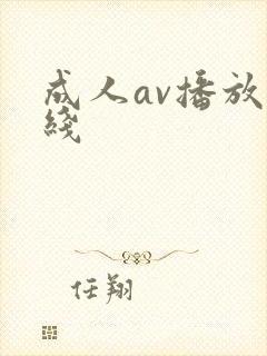 成人av播放在线