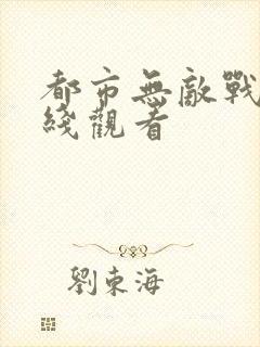 都市无敌战神在线观看封面