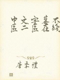中文字幕不卡一区二区在线封面