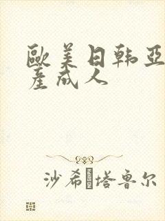 欧美日韩亚洲国产成人