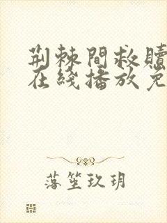 荆棘间救赎全集在线播放免费观看