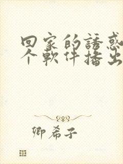 回家的诱惑在哪个软件播出的