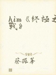 him《终极之战》