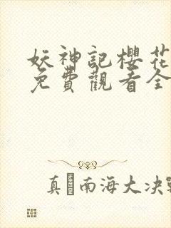 妖神记樱花动漫免费观看全集