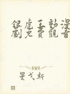 银虎王动漫电视剧免费观看全集