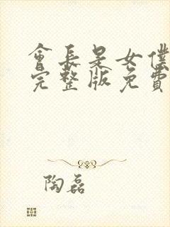 会长是女仆大人完整版免费漫画