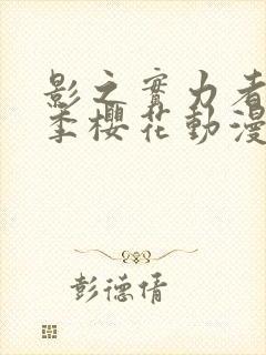 影之实力者第二季樱花动漫