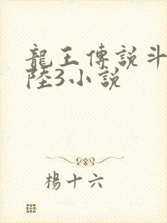 龙王传说斗罗大陆3小说封面