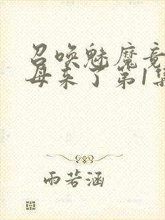 召唤魅魔竟是义母来了第1集