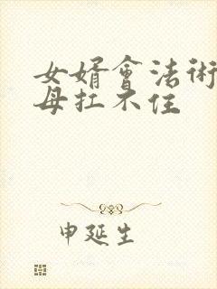 女婿会法术,岳母扛不住