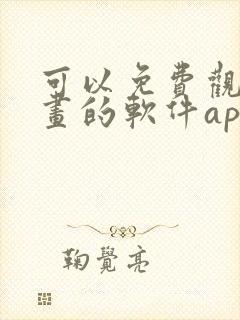 可以免费观看漫画的软件app封面