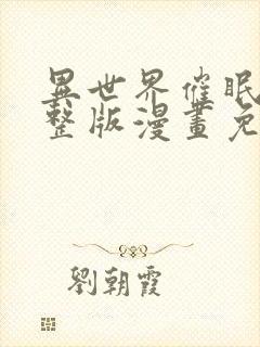 异世界催眠王完整版漫画免费漫