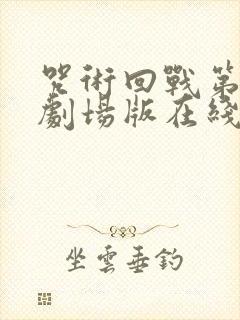咒术回战第三季剧场版在线观看封面