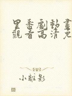 里番剧动画免费观看高清免费观看