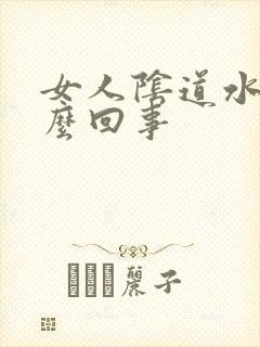 女人阴道水多怎么回事