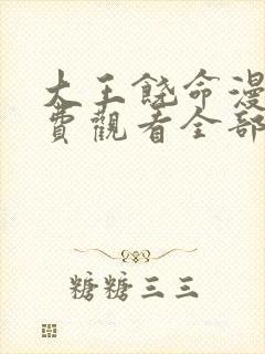 大王饶命漫画免费观看全部白嫖漫画封面
