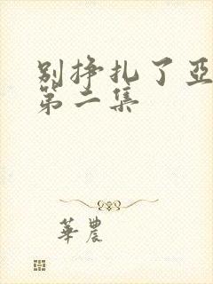 别挣扎了亚当君第二集