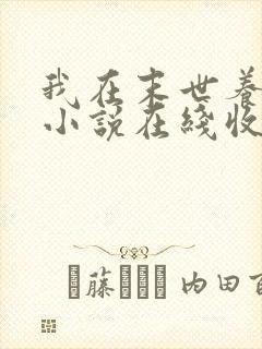 我在末世养丧尸小说在线收听