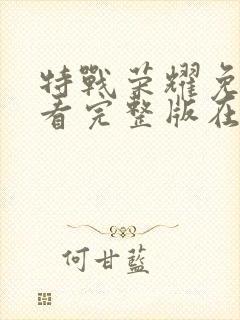 特战荣耀免费观看完整版在线播放