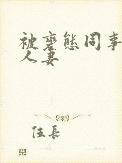 被变态同事玩弄人妻