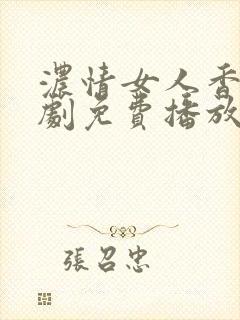 浓情女人香电视剧免费播放西瓜影院封面