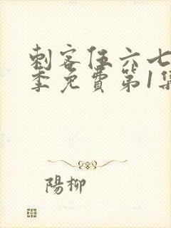 刺客伍六七第三季免费第1集