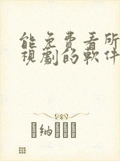 能免费看所有电视剧的软件