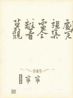 莫离电视剧免费观看全集完整版封面
