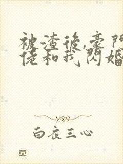 被渣后,豪门大佬和我闪婚了 短剧