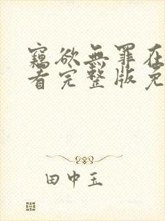 窃欲无罪在线观看完整版免费高清