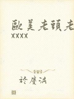 欧美老头老太太xxxx