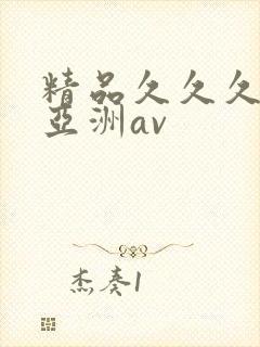 精品久久久久久亚洲av封面