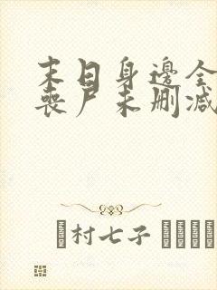 末日身边全是女丧尸未删减