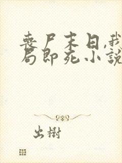 丧尸末日,我开局即死小说在线阅读