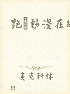 艳鉧动漫在线