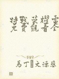 特战荣耀电视剧免费观看全集