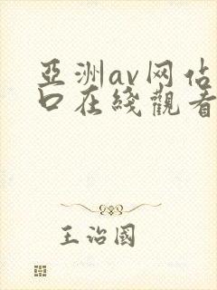 亚洲av网站入口在线观看