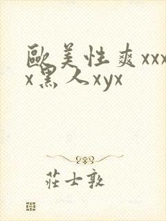 欧美性爽xxxx黑人xyx封面