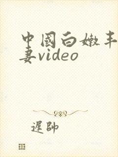 中国白嫩丰满人妻video
