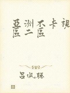 亚洲不卡视频一区二区