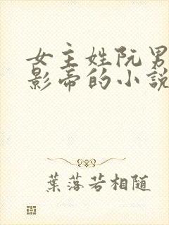 女主姓阮男主是影帝的小说