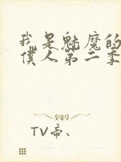 我是魅魔的忠实仆人第二季封面